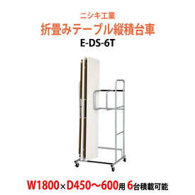 台車 折りたたみテーブル用 E-DS-6T W700×D710x高さ1550mm (幅1800xD450〜600 6台用) 会議用テーブル 折りたたみ 台車 縦積
