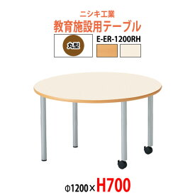 保育園 テーブル 幼稚園 机 E-ER-1200RH φ1200x高さ700mm 丸型 【法人様配送料無料(北海道 沖縄 離島を除く)】児童施設 学童保育 託児所 塾 子供用テーブル 長机 ローテーブル 日本製