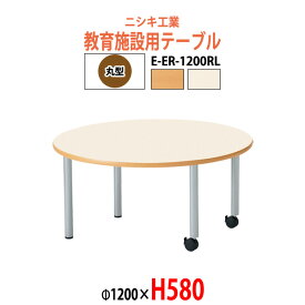 保育園 テーブル 幼稚園 机 E-ER-1200RL φ1200x高さ580mm 丸型 【法人様配送料無料(北海道 沖縄 離島を除く)】 児童施設 学童保育 託児所 塾 子供用テーブル 長机 ローテーブル 日本製