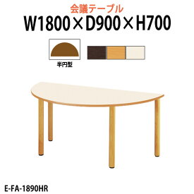 介護用テーブル 施設 幅1800x奥行900x高さ700mm E-FA-1890HR 【法人様配送料無料(北海道 沖縄 離島を除く)】 福祉施設用テーブル 介護施設用 ダイニングテーブル 介護施設 老人ホーム デイサービス グループホーム 病院 食堂用テーブル