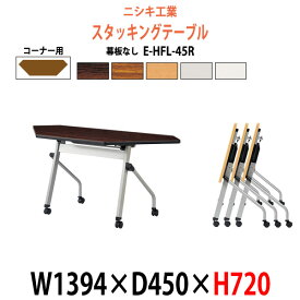 長机 折りたたみ キャスター付き E-HFL-45R W1394x奥行450x高さ720mm コーナータイプ パネルなし 【法人様配送料無料(北海道 沖縄 離島を除く)】 スタッキングテーブル フラップテーブル 会議用テーブル 折りたたみ ミーティングテーブル 会議室 テーブル