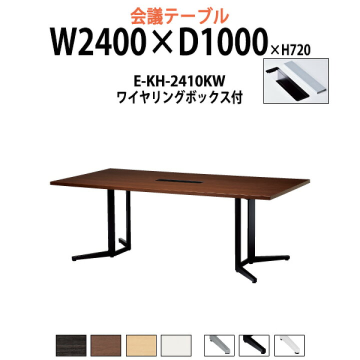 楽天市場 ミーティングテーブル E Kh 2410kw 幅2400x奥行1000x高さ7mm 配線収納ボックス付 長方形 法人様配送料無料 北海道 沖縄 離島を除く 会議用テーブル おしゃれ 会議テーブル 長机 オフィス 会議室 会議机 オフィス家具ガジェット楽天市場店
