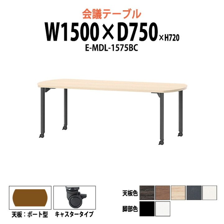 楽天市場 会議用テーブル E Mdl 1575bc 幅1500x奥行750x高さ7mm ボート型 キャスタータイプ 法人様配送料無料 北海道 沖縄 離島を除く オフィス会議テーブル おしゃれ ミーティングテーブル 長机 会議室 会議机 業務用 事務所 会議室 店舗 オフィス家具