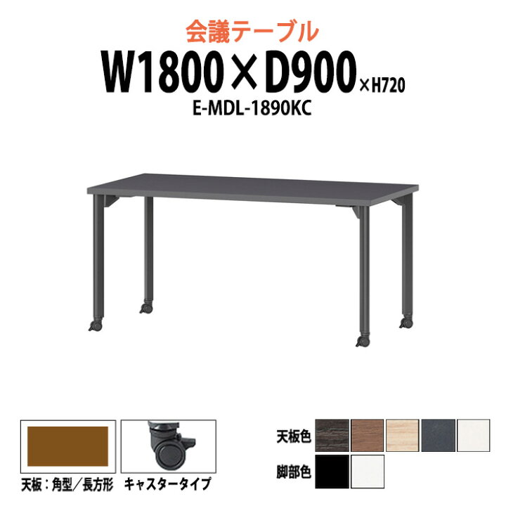 楽天市場】会議用テーブル 6人 E-MDL-1890KC 幅1800x奥行900x高さ720mm  