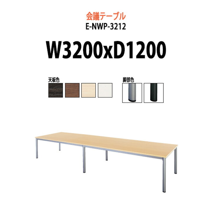 楽天市場】会議用テーブル E-NWP-3212 幅3200x奥行1200x高さ720mm 