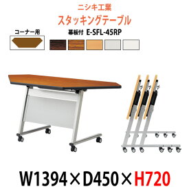 長机 折りたたみ キャスター付き E-SFL-45RP W1394×奥行450x高さ720mm コーナータイプ パネル付 【法人様配送料無料(北海道 沖縄 離島を除く)】 スタッキングテーブル フラップテーブル 会議用テーブル 折りたたみ ミーティングテーブル 会議室 テーブル