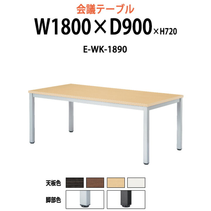 楽天市場】会議用テーブル E-WK-1890 幅1800x奥行900x高さ720mm 