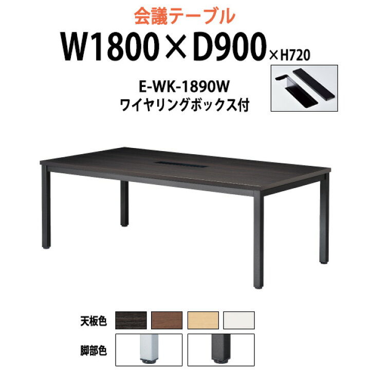 楽天市場】会議用テーブル 配線ボックス E-WK-1890W 幅1800x奥行900x高 