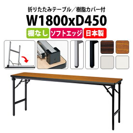 長机 折りたたみ 軽量 会議用テーブル E-AT-1845SN 幅1800x奥行450x高さ700mm ソフトエッジ巻 棚なし 角型 会議テーブル 折り畳み 長テーブル 折畳 軽量 会社 店舗 会議室 公民館 集会所 自治会 町内会 学童 学校 神社 お寺 日本製