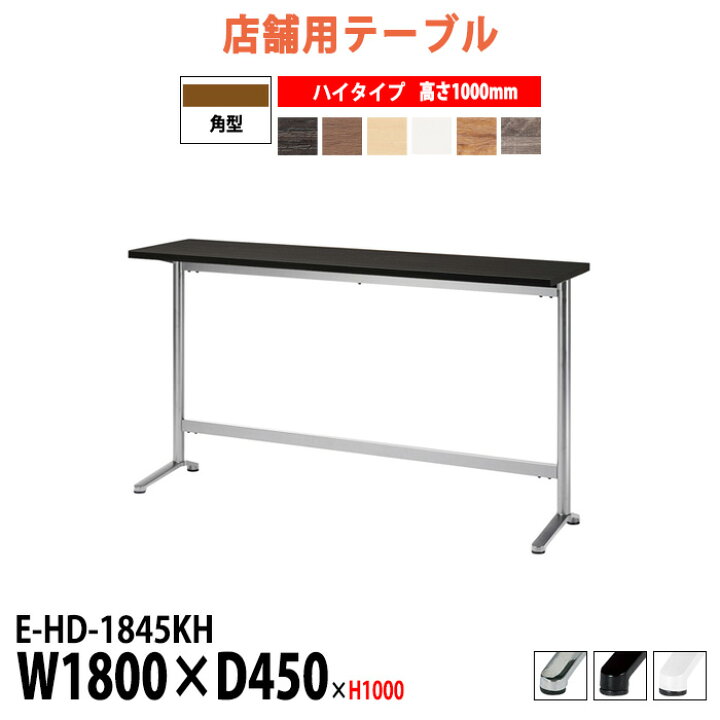楽天市場】社員食堂テーブル 3人用 カウンターテーブル E-HD-1845KH 幅 