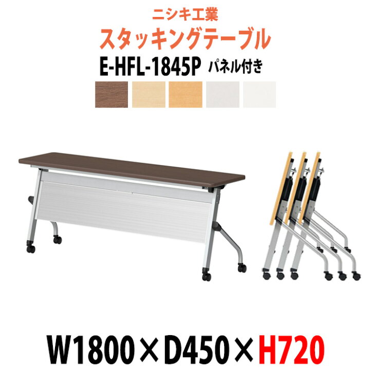 楽天市場】スタッキングテーブル E-HFL-1845P 幅1800x奥行450x高さ 