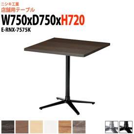 社員食堂テーブル 2人用 E-RNX-7575K 幅75x奥行75x高さ72cm 角型 十字ベース脚 社員食堂用テーブル 休憩室 飲食店 喫茶店 ロビー 店舗 待合室 会議室 テーブル