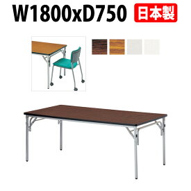 長机 折りたたみ 軽量 会議用テーブル E-TGS-S1875 幅1800x奥行750x高さ700mm 角型 会議テーブル 折り畳み 長テーブル 折畳 会社 店舗 会議室 公民館 集会所 自治会 町内会 学童 学校 神社 お寺 日本製