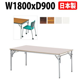 長机 折りたたみ 軽量 会議用テーブル E-TGS-S1890 幅1800x奥行900x高さ700mm 角型 会議テーブル 折り畳み 長テーブル 折畳 会社 店舗 会議室 公民館 集会所 自治会 町内会 学童 学校 神社 お寺 日本製