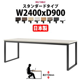 会議用テーブル 幅2400×奥行900×高さ720mm 6人用 大型 角型 配線ボックスなし E-BX-2490 会議テーブル おしゃれ ミーティングテーブル オフィスのデスク 長テーブル 会議机 長机 会議室 テーブル 事務所 事務机