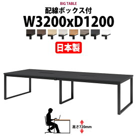 会議用テーブル 幅3200×奥行1200×高さ720mm 8人用 大型 角型 配線ボックス付 E-BX-3212W ミーティングテーブル