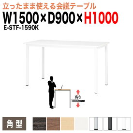 会議用テーブル 高さ100cm 立って打合せ E-STF-1590K 幅1500x奥行900xH1000mm 角型 大型 重厚感 会議テーブル おしゃれ ミーティングテーブル オフィステーブル 長テーブル 会議机 長机 会議室 テーブル 事務所 事務机