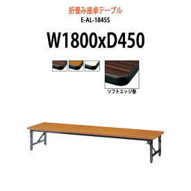 会議用テーブル 折りたたみ 座卓 ロー 軽量 畳 和室 E-AL-1845S 幅1800x奥行450x高さ330mm ソフトエッジ巻 角型 【法人様配送料無料(北海道 沖縄 離島を除く)】 長机 折り畳み 折畳 会社 店舗 会議室 自治会 町内会 公民館 集会所 学童 学校 PTA 神社 お寺 日本製