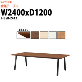 会議用テーブル E-BSK-2412 幅2400x奥行1200x高さ720mm 舟底 スタンダード 大型 重厚感 会議テーブル おしゃれ ミーティングテーブル オフィスのデスク 長テーブル 会議机 長机 会議室 テーブル 事務所 事務机