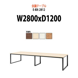 会議用テーブル 8人 E-BX-2812 W2800x奥行1200x高さ720mm 角型 スタンダード 【法人様配送料無料(北海道 沖縄 離島を除く)】 ミーティングテーブル おしゃれ 会議テーブル 会議室 テーブル 大型 長机 重厚感 会議机 事務所 事務机