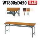 【2万円購入で2千円クーポン】 会議用テーブル 折りたたみ 軽量 E-DKT-1845T 幅1800x奥行450x高さ700mm 角型 共巻 棚付 長机 折り畳み 会議テーブル 長テーブル 会社 店舗 会議室 公民館 集会所 自治会 町内会 学童 学校 神社 お寺 日本製