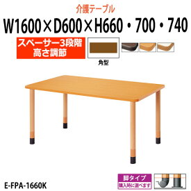 介護用テーブル 施設 高さ調節 3段階 E-FPA-1660K 幅1600x奥行600x高さ660 700 740mm 角型 【法人様配送料無料(北海道 沖縄 離島を除く)】 介護施設用 ダイニングテーブル 介護施設 老人ホーム デイサービス グループホーム