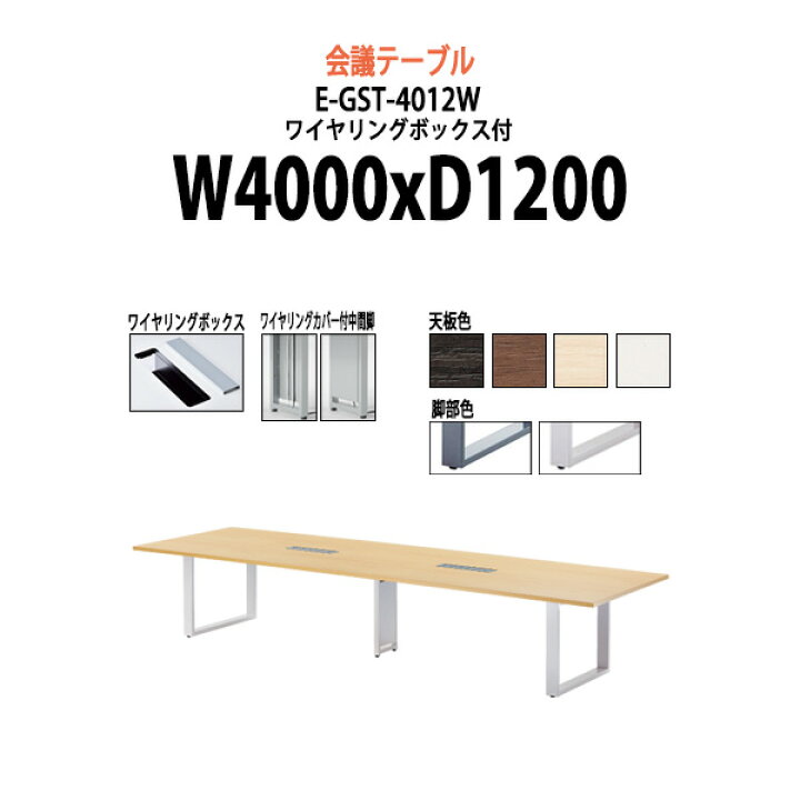 楽天市場 会議用テーブル E Gst 4012w 幅4000x奥行10x高さ7mm ワイヤリングボックスタイプ 法人様配送料無料 北海道 沖縄 離島を除く 会議テーブル おしゃれ ミーティングテーブル 長机 会議室 会議机 大型 高級 オフィス家具ガジェット楽天市場店