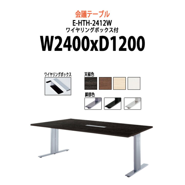 楽天市場 会議用テーブル E Hth 2412w 幅2400x奥行10x高さ7mm ワイヤリングボックスタイプ 配線穴 法人様配送料無料 北海道 沖縄 離島を除く 会議テーブル おしゃれ ミーティングテーブル 長机 会議室 会議机 大型 高級 オフィス家具ガジェット楽天市場店