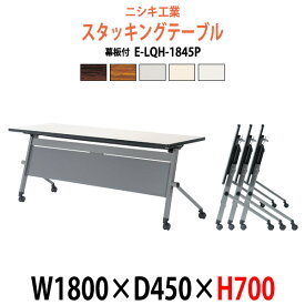 スタッキングテーブル E-LQH-1845P 幅1800x奥行450x高さ700mm パネル付 会議用テーブル 折りたたみ キャスター付き 長机 会議テーブル おしゃれ ミーティングテーブル 会議机 長テーブル 会議室 テーブル フォールディングテーブル