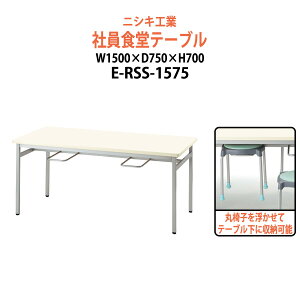 �Ј��H���e�[�u�� 4�l�p ��� �H���e�[�u�� E-RSS-1575 ��1500x���s750x����700mm �Ј��H���p�e�[�u�� �x�e�� �w���� �Ј��� ���H�X