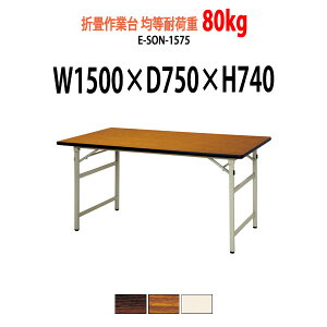 Ƒ ܂肽  cpe[u ϓω׏d80Kg E-SON-1575 1500xs750xH740mm ܂肽݃e[u  e[u ܏ H z 