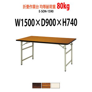 Ƒ ܂肽  cpe[u ϓω׏d80Kg E-SON-1590 1500xs900xH740mm ܂肽݃e[u  e[u ܏ H z 