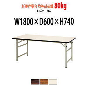 Ƒ ܂肽  cpe[u ϓω׏d80Kg E-SON-1860 1800xs600x740mm ܂肽݃e[u  e[u ܏ H z 