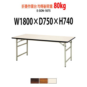 Ƒ ܂肽  cpe[u ϓω׏d80Kg E-SON-1875 1800xs750xH740mm ܂肽݃e[u  e[u ܏ H z 