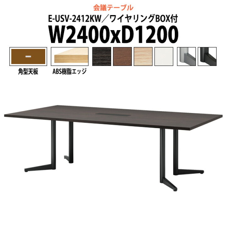 楽天市場 会議用テーブル E Usv 2412kw 幅2400x奥行10x高さ7mm 角型 ワイヤリングボックスタイプ 法人様配送料無料 北海道 沖縄 離島を除く 会議テーブル おしゃれ ミーティングテーブル 長机 会議室 会議机 大型 高級 オフィス家具ガジェット楽天市場店