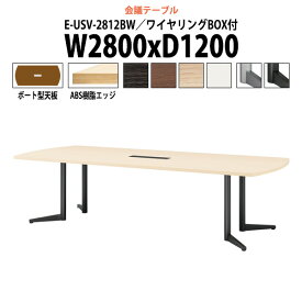 会議用テーブル 8人 E-USV-2812BW W2800x奥行1200x高さ720mm ボート型 配線ボックス 【法人様配送料無料(北海道 沖縄 離島を除く)】 ミーティングテーブル おしゃれ 会議テーブル 会議室 テーブル 大型 長机 重厚感 会議机 事務所 事務机