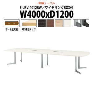 ��c�p�e�[�u�� �z���{�b�N�X E-USV-4012BW ��4000x���s1200x����720mm �{�[�g�^ ��^ �d���� �~�[�e�B���O�e�[�u�� ��c�e�[�u�� ������� �I�t�B�X�̃f�X�N ���e�[�u�� ��c�� ���� ��c�� �e�[�u