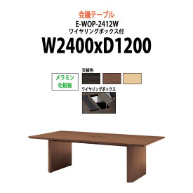 会議用テーブル 配線ボックス E-WOP-2412W 幅2400x奥行1200x高さ720mm 大型 重厚感 会議テーブル おしゃれ ミーティングテーブル オフィスのデスク 長テーブル 会議机 長机 会議室 テーブル 事務所 事務机