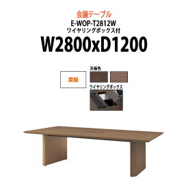 会議用テーブル 8人 E-WOP-T2812W W2800x奥行1200x高さ720mm 突板 配線ボックス 【法人様配送料無料(北海道 沖縄 離島を除く)】 ミーティングテーブル おしゃれ 会議テーブル 会議室 テーブル 大型 長机 重厚感 会議机 事務所 事務机