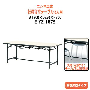 �Ј��H���e�[�u�� 6�l�p �H�� �Ј��H�� E-YZ-1875 ��1800x���s750x����700mm �Ј��H���p�e�[�u�� �x�e�� �w���� �Ј��� ���H�X ��