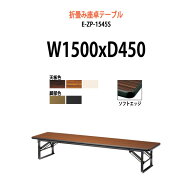 長机 折りたたみ 座卓 軽量 ロー 会議用テーブル 畳 和室 E-ZP-1545S 幅1500x奥行450x高さ330mm ソフトエ…