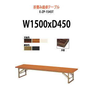 cpe[u ܂肽 [   y ce[u  a E-ZP-1545T 1500xs450x330mm  p^ @ _ X HX m   W w  {