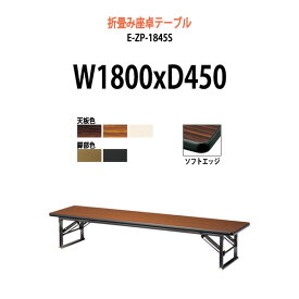 会議用テーブル 折りたたみ 座卓 ロー 軽量 畳 和室 E-ZP-1845S 幅1800x奥行450x高さ330mm ソフトエッジ巻 角型 【法人様配送料無料(北海道 沖縄 離島を除く)】 会議用テーブル 折りたたみ 寺院 神社 店舗 飲食店 塾 自治会 町内会 集会所 学童 公民館 日本製