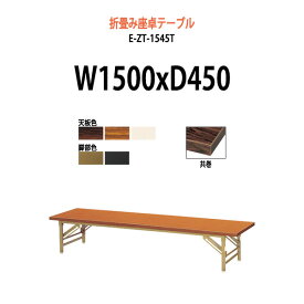 長机 折りたたみ 座卓 ロー 軽量 E-ZT-1545T 幅1500x奥行450x高さ330mm 共巻 角型 【法人様配送料無料(北海道 沖縄 離島を除く)】会議テーブル 会議用テーブル 折り畳み 折畳 会社 店舗 会議室 自治会 町内会 公民館 集会所 学童 学校 PTA 神社 お寺 日本製