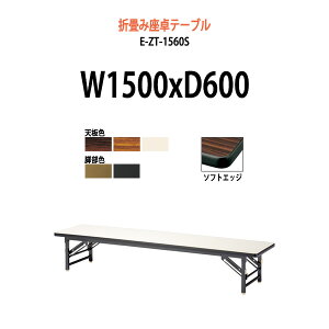 会議用テーブル 折りたたみ ロー 座卓 長机 軽量 会議テーブル E-ZT-1560S 幅1500x奥行600x高さ330mm ソフトエッジ巻 角型 会社 店舗 会議室 自治会 町内会 公民館 集会所 学童 学校 神社 お寺 日本製
