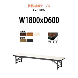 会議用テーブル 折りたたみ ロー 座卓 長机 軽量 会議テーブル E-ZT-1860S 幅1800x奥行600x高さ330mm ソフトエッジ巻 角型 会社 店舗 会議室 自治会 町内会 公民館 集会所 学童 学校 神社 お寺 日本製