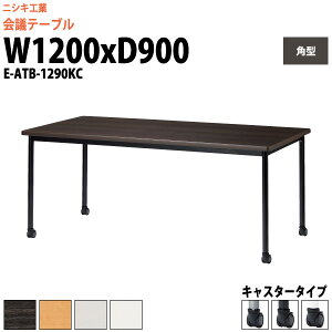 ��c�p�e�[�u�� E-ATB-1290KC ��1200x���s900x����720mm �p�^ �L���X�^�[�^�C�v ��^ �d���� ��c�e�[�u�� ������� �~�[�e�B���O�e�[�u�� �I�t�B�X�̃f�X�N ���e�[�u�� ��c�� ���� ��c�� �e�[�u