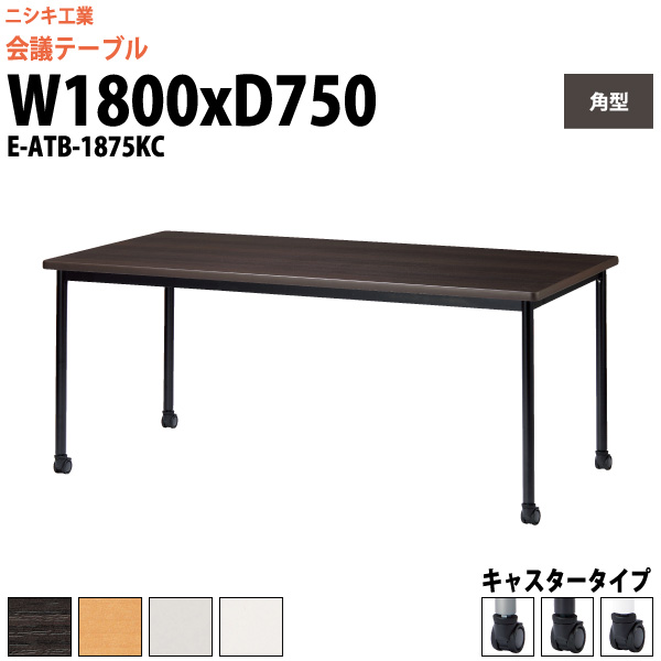 楽天市場】会議用テーブル E-ATB-1875KC 幅1800x奥行750x高さ720mm 角 