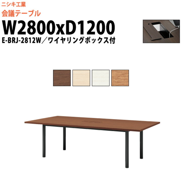 楽天市場 会議用テーブル E Brj 2812w 幅2800x奥行10x高さ7mm 角型 ワイヤリングボックスタイプ 法人様配送料無料 北海道 沖縄 離島を除く 会議テーブル おしゃれ ミーティングテーブル 長机 会議室 会議机 大型 高級 オフィス家具ガジェット楽天市場店