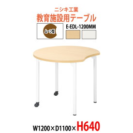 学習机 塾用テーブル セミナーテーブル キャスター付き E-EDL-1200MM 幅1200x奥行1100x高さ640mm ムーン型 【法人様配送料無料(北海道 沖縄 離島を除く)】学校 学童保育 学習塾 子供用テーブル キッズテーブル 長机 なが机